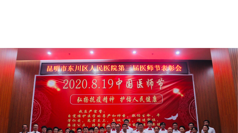 昆明市东川区人民医院举行2020年中国医师节庆祝表彰大会